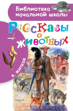 Борис Житков: Рассказы о животных