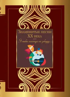 Есенин, Цветаева, Ахмадулина: Знаменитые песни XX века