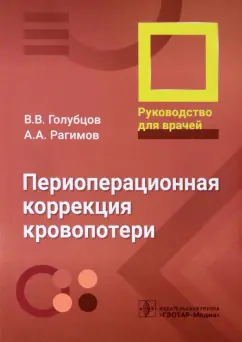 Голубцов, Рагимов, Хватов: Периоперационная коррекция кровопотери. Руководство ддля врачей