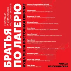 Инесса Плескачевская: Братья по лагерю. Куда ушла Восточная Европа?