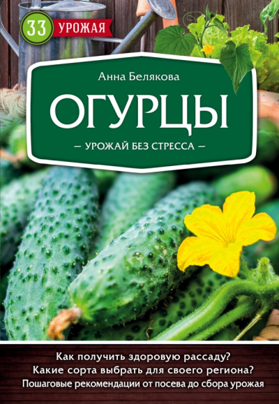Анна Белякова: Огурцы. Урожай без стресса