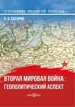 Валентин Сахаров: Вторая мировая война. Геополитический аспект