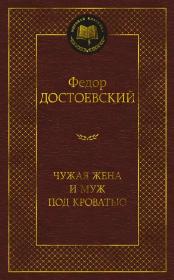 Федор Достоевский: Чужая жена и муж под кроватью
