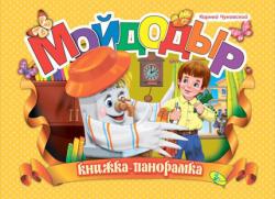 Корней Чуковский: Мойдодыр. Книжка-панорамка