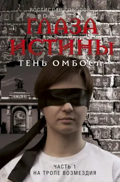 Ростислав Соколов: Глаза истины. Тень Омбоса. Часть 1. На тропе возмездия