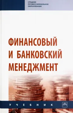 Радюкова, Чернышова, Федорова: Финансовый и банковский менеджмент. Учебник