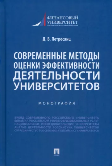 Даниэл Петросянц: Современные методы оценки эффективности деятельности университетов. Монография