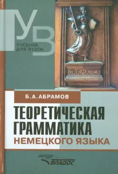 Борис Абрамов: Теоретическая грамматика немецкого языка. Сопоставительная типология немецкого и русского языков