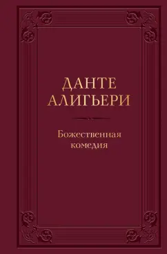 Данте Алигьери: Божественная комедия
