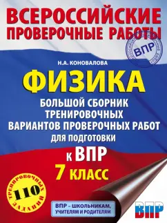 Надежда Коновалова: ВПР. Физика. 7 класс. Большой сборник тренировочных вариантов проверочных работ для подготовки