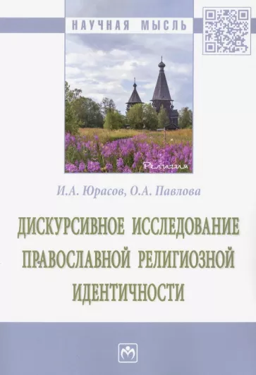 Юрасов, Павлова: Дискурсивное исследование православной религиозной идентичности