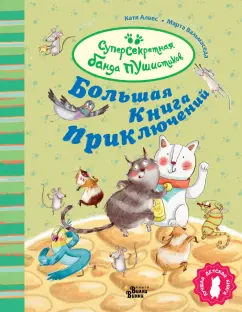 Катя Алвес: Большая книга приключений банды пушистиков