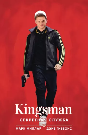 Марк Миллар: Kingsman. Секретная служба