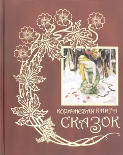 Коричневая книга сказок