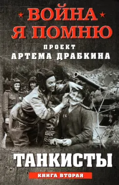 Артем Драбкин: Танкисты. Книга вторая