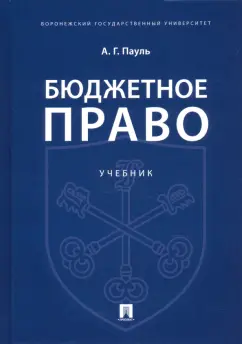 Алексей Пауль: Бюджетное право. Учебник