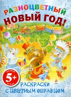 Разноцветный Новый год! Раскраски с цветным образцом