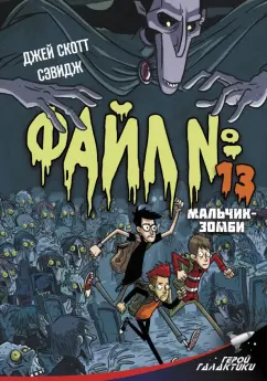 Джей Сэвидж: Файл № 13. Мальчик-зомби