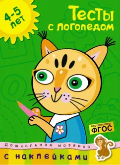 Ольга Земцова: Тесты с логопедом. 4-5 лет. С наклейками. ФГОС