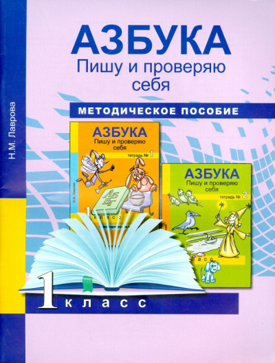 Надежда Лаврова: Азбука. 1 класс. Пишу и проверяю. Начала формирования регулятивных УУД. Методическое пособие