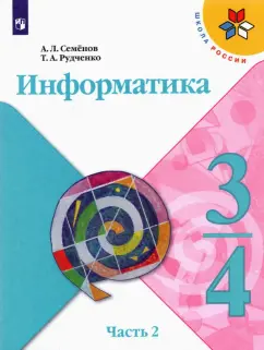 Семенов, Рудченко: Информатика. 3-4 классы. Учебник. В 3-х частях. Часть 2. ФГОС