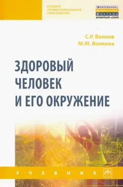Волков, Волкова: Здоровый человек и его окружение. Учебник