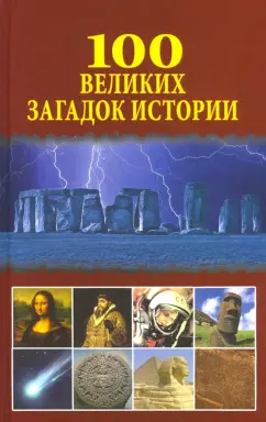 Николай Непомнящий: 100 великих загадок истории