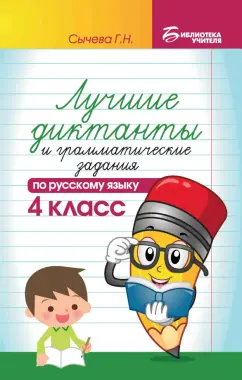Галина Сычёва: Лучшие диктанты и грамматические задания по русскому языку. 4 класс
