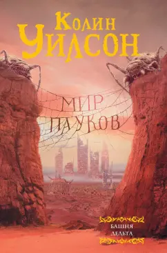 Колин Уилсон: Мир пауков:  Башня. Дельта