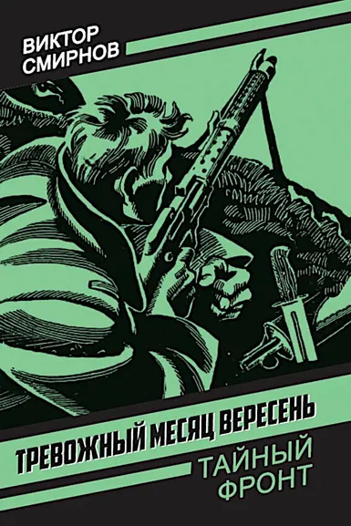 Смирнов Виктор Васильевич: Тревожный месяц вересень