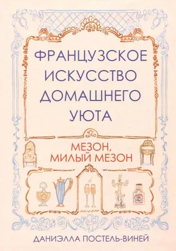 Даниэлла Постель-Винней: Французское искусство домашнего уюта