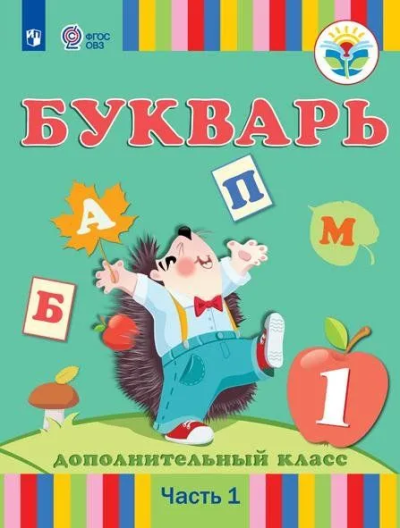 Рау Федор, Кац Зоя, Слезина Нина, Морева Надежда: Рау. Букварь. 1 дополнительный класс. В 2 частях. Часть1 (для глухих обучающихся). Учебник.