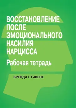 Бренда Стивенс: Восстановление от эмоционального насилия нарцисса. Рабочая тетрадь