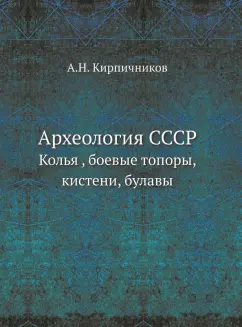 Археология СССР. Колья , боевые топоры, кистени, булавы