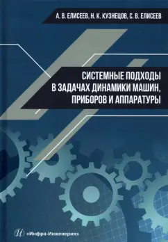 Елисеев, Кузнецов, Елисеев: Системные подходы в задачах динамики машин, приборов и аппаратуры. Монография