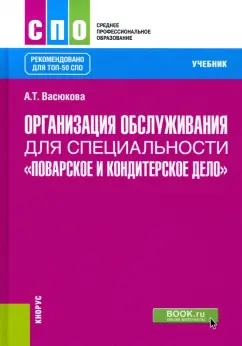 Анна Васюкова: Организация обслуживания для специальности "Поварское и кондитерское дело". Учебник