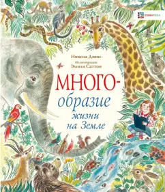 Никола Дэвис: Многообразие жизни на Земле