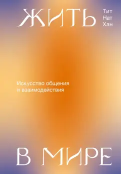 Нат Тит: Жить в мире. Искусство общения и взаимодействия