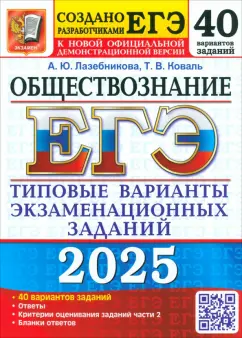 Лазебникова, Коваль: ЕГЭ-2025 Обществознание. 40 вариантов. Типовые варианты экзаменационных заданий от разработчиков ЕГЭ