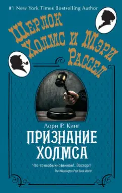 Лори Кинг: Признание Холмса