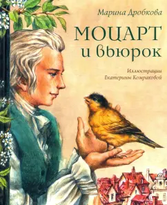 Марина Дробкова: Моцарт и вьюрок