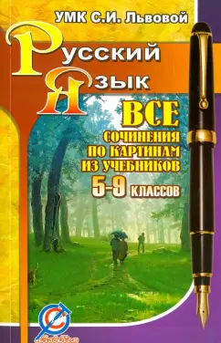 Все сочинения по картинам из учебников 5-9 классов. УМК "Русский язык" под редакцией С.И. Львовой
