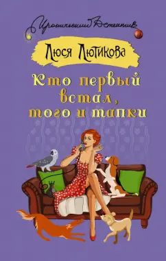 Люся Лютикова: Кто первый встал, того и тапки