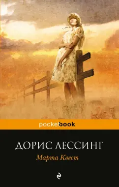 Дорис Лессинг: Марта Квест