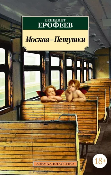 Венедикт Ерофеев: Москва-Петушки