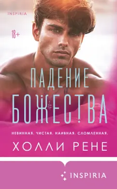 Холли Рене: Падение божества