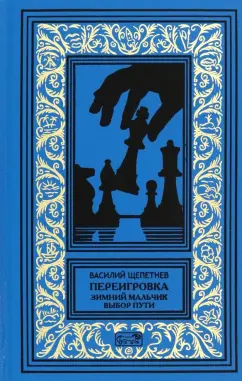Василий Щепетнев: Переигровка