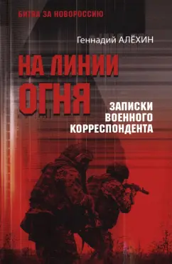 Геннадий Алехин: На линии огня. Записки военного корреспондента