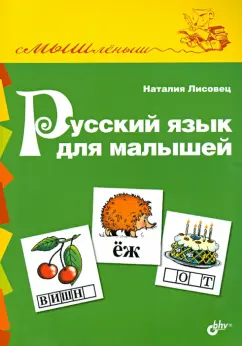 Н. Лисовец: Русский язык для малышей