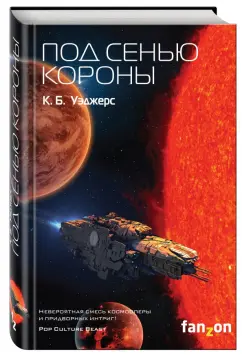К. Уэджерс: Под сенью короны